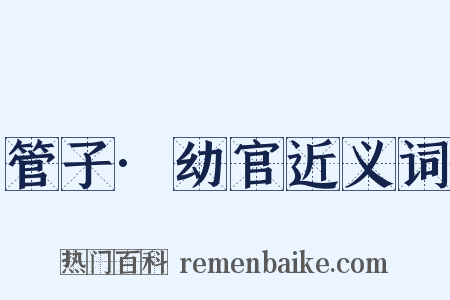 管子·幼官近义词是什么意思的图片